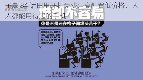 子豪 84 话田里开机免费：高配置低价格，人人都能用得起的手机