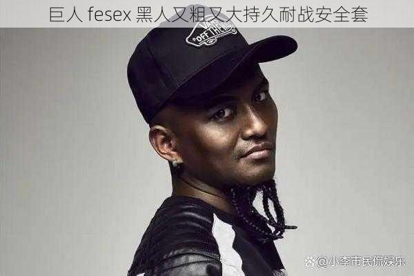 巨人 fesex 黑人又粗又大持久耐战安全套