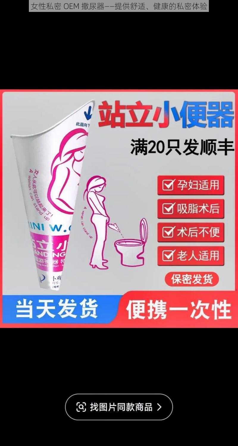 女性私密 OEM 撒尿器——提供舒适、健康的私密体验