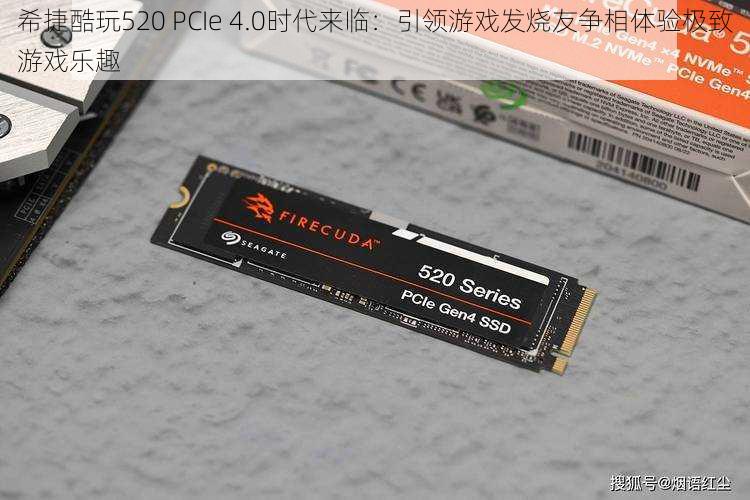 希捷酷玩520 PCIe 4.0时代来临：引领游戏发烧友争相体验极致游戏乐趣