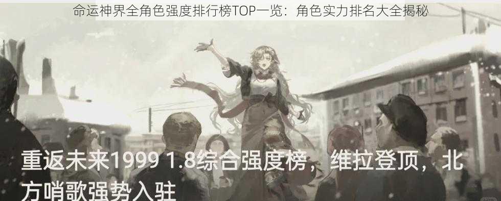 命运神界全角色强度排行榜TOP一览：角色实力排名大全揭秘