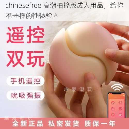 chinesefree 高潮抽搐版成人用品，给你不一样的性体验