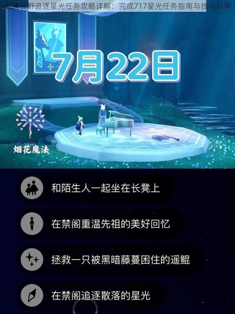 光遇云野追逐星光任务攻略详解：完成717星光任务指南与技巧分享