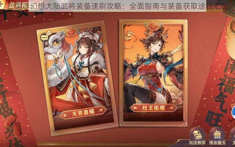 三国志幻想大陆武将装备速刷攻略：全面指南与装备获取途径汇总