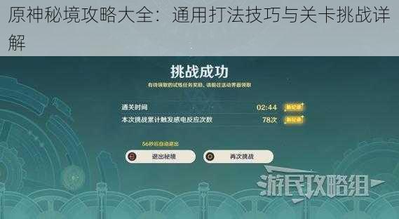 原神秘境攻略大全：通用打法技巧与关卡挑战详解