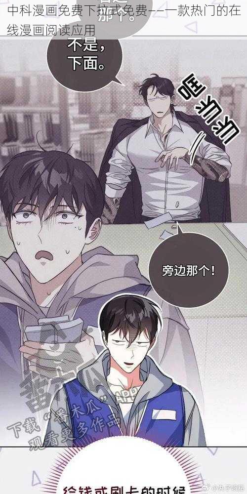 中科漫画免费下拉式免费——一款热门的在线漫画阅读应用