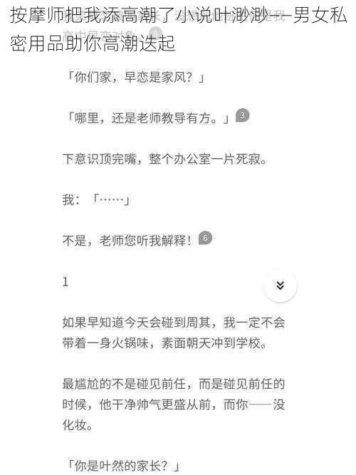 按摩师把我添高潮了小说叶渺渺——男女私密用品助你高潮迭起