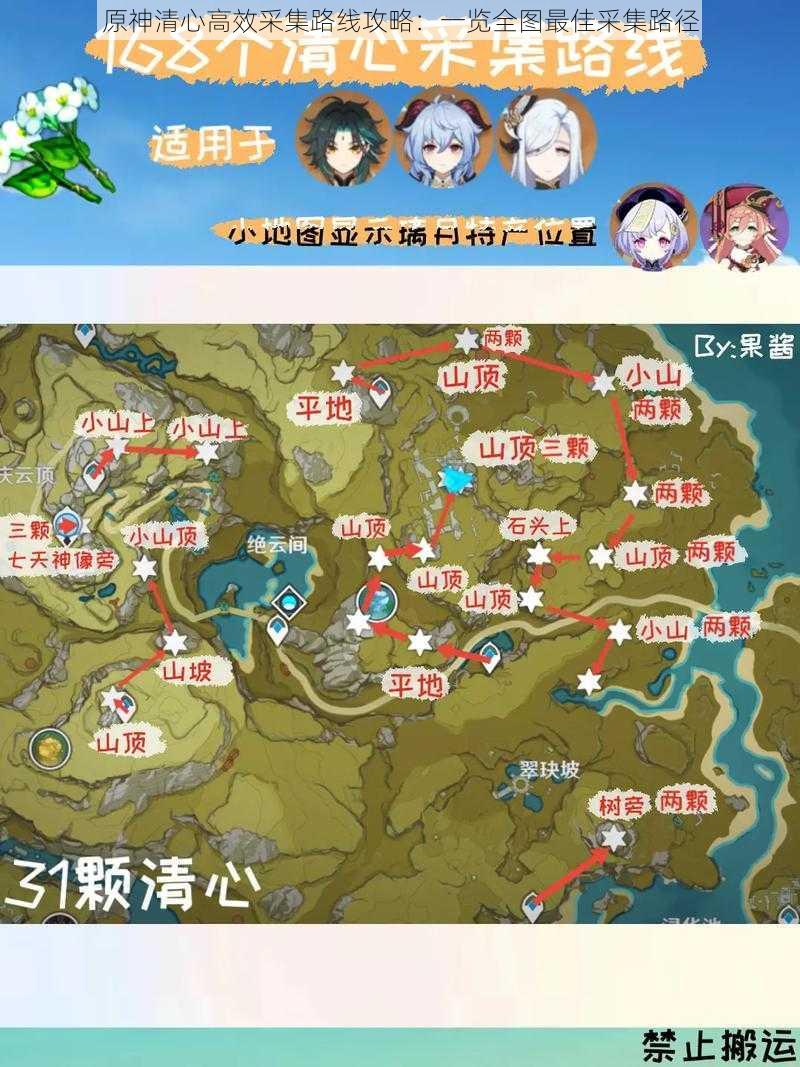 原神清心高效采集路线攻略：一览全图最佳采集路径