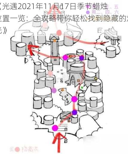 《光遇2021年11月17日季节蜡烛位置一览：全攻略带你轻松找到隐藏的烛光》