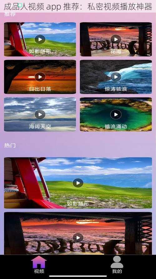 成品人视频 app 推荐：私密视频播放神器