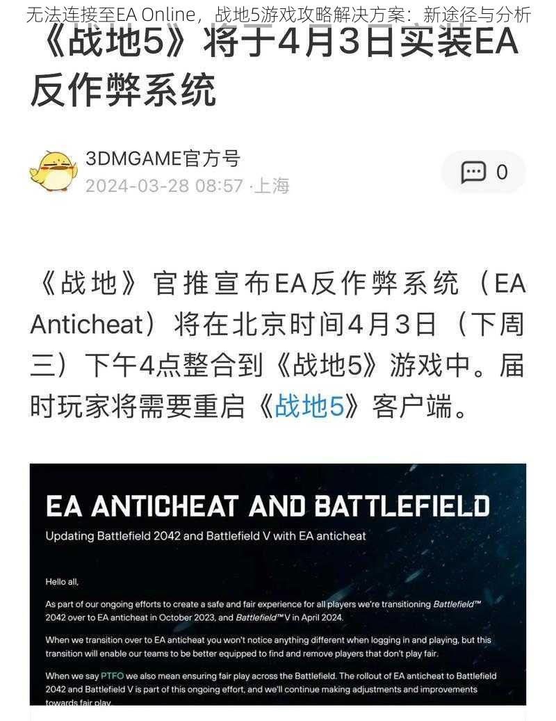 无法连接至EA Online，战地5游戏攻略解决方案：新途径与分析