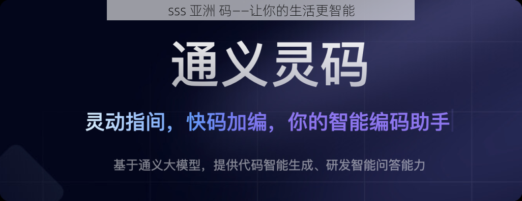 sss 亚洲 码——让你的生活更智能