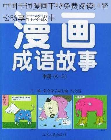 中国卡通漫画下拉免费阅读，轻松畅享精彩故事