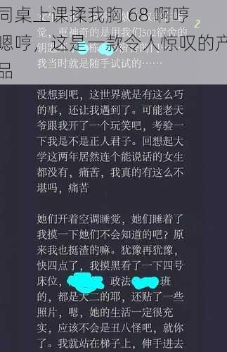 同桌上课揉我胸 68 啊哼嗯哼，这是一款令人惊叹的产品