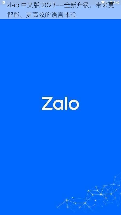 zlao 中文版 2023——全新升级，带来更智能、更高效的语言体验