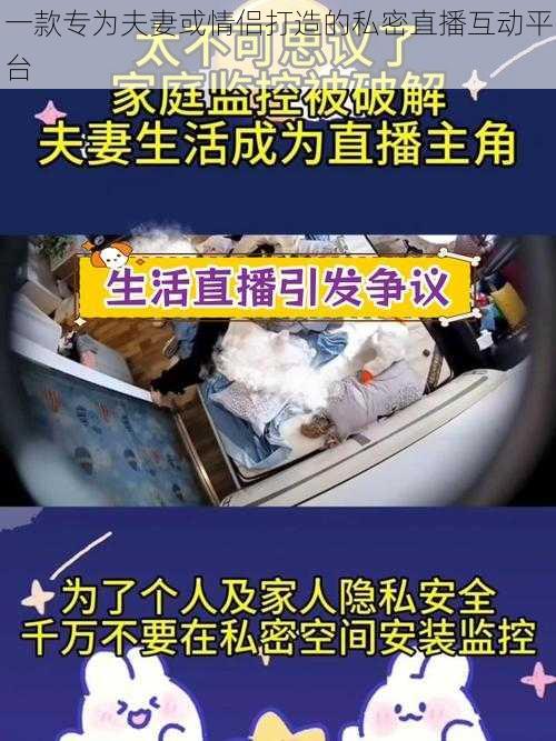 一款专为夫妻或情侣打造的私密直播互动平台