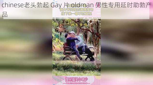 chinese老头勃起 Gay 片 oldman 男性专用延时助勃产品