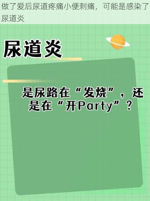 做了爱后尿道疼痛小便刺痛，可能是感染了尿道炎