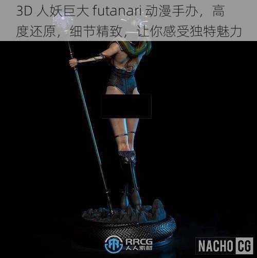 3D 人妖巨大 futanari 动漫手办，高度还原，细节精致，让你感受独特魅力