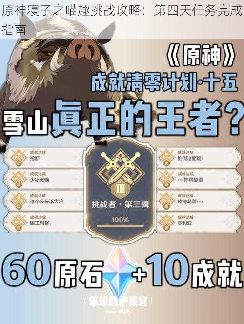 原神寝子之喵趣挑战攻略：第四天任务完成指南