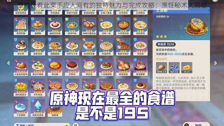 原神佳肴此菜不应人间有的独特魅力与完成攻略：烹饪秘术大揭秘