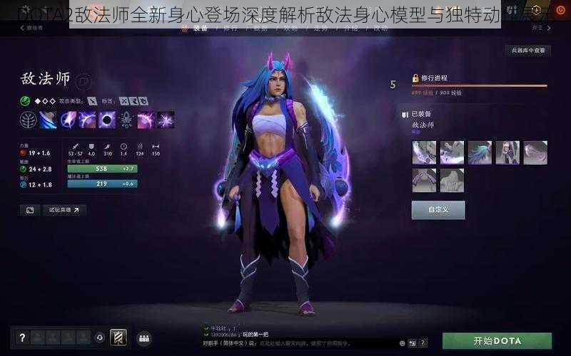 DOTA2敌法师全新身心登场深度解析敌法身心模型与独特动作展示