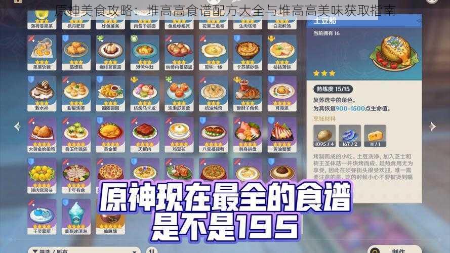 原神美食攻略：堆高高食谱配方大全与堆高高美味获取指南