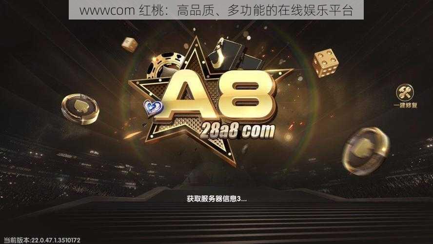 wwwcom 红桃：高品质、多功能的在线娱乐平台