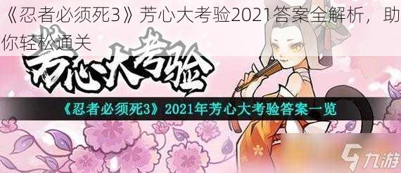 《忍者必须死3》芳心大考验2021答案全解析，助你轻松通关