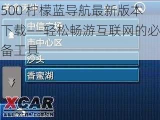 500 柠檬蓝导航最新版本下载——轻松畅游互联网的必备工具