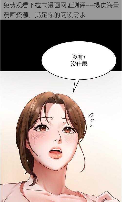 免费观看下拉式漫画网址测评——提供海量漫画资源，满足你的阅读需求