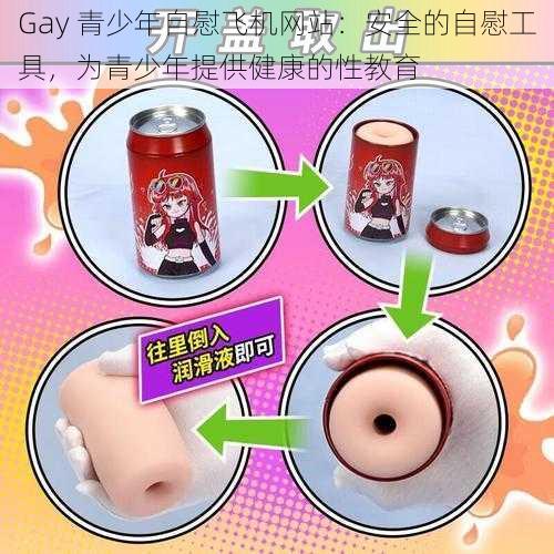 Gay 青少年自慰飞机网站：安全的自慰工具，为青少年提供健康的性教育