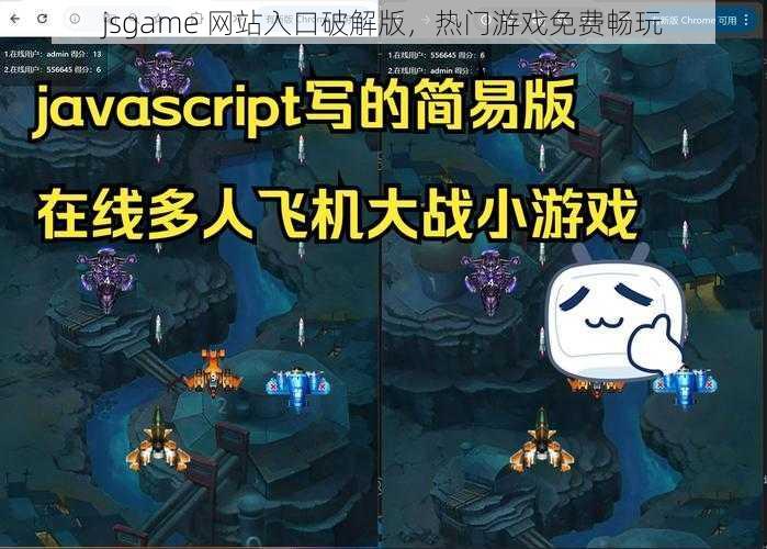 jsgame 网站入口破解版，热门游戏免费畅玩