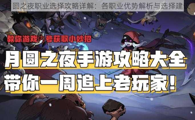 月圆之夜职业选择攻略详解：各职业优势解析与选择建议