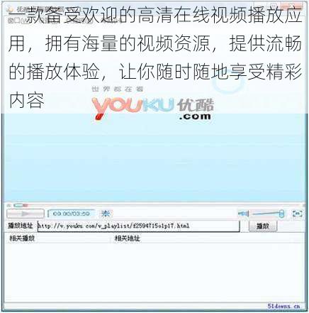 一款备受欢迎的高清在线视频播放应用，拥有海量的视频资源，提供流畅的播放体验，让你随时随地享受精彩内容