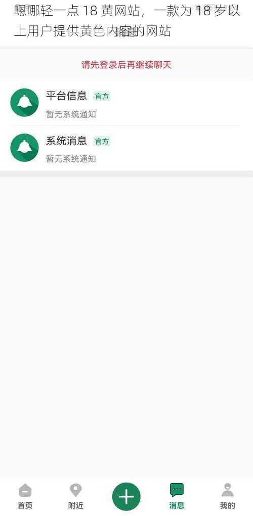 嗯哪轻一点 18 黄网站，一款为 18 岁以上用户提供黄色内容的网站