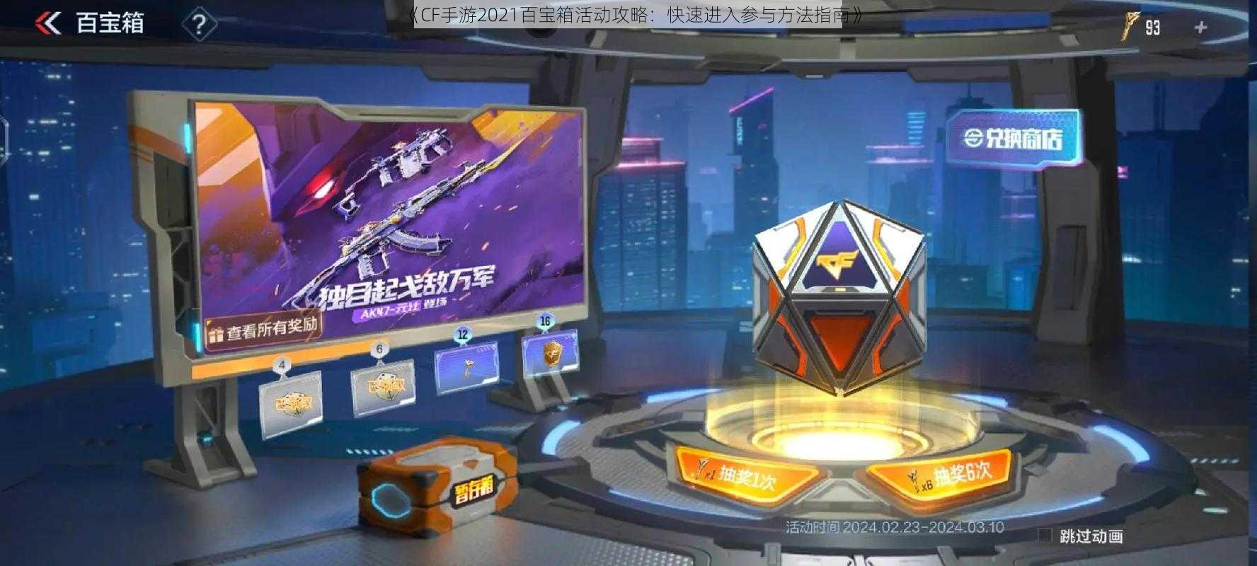 《CF手游2021百宝箱活动攻略：快速进入参与方法指南》