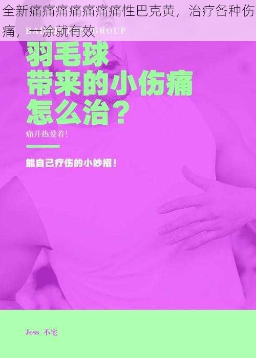 全新痛痛痛痛痛痛痛性巴克黄，治疗各种伤痛，一涂就有效