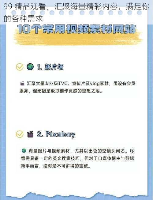 99 精品观看，汇聚海量精彩内容，满足你的各种需求