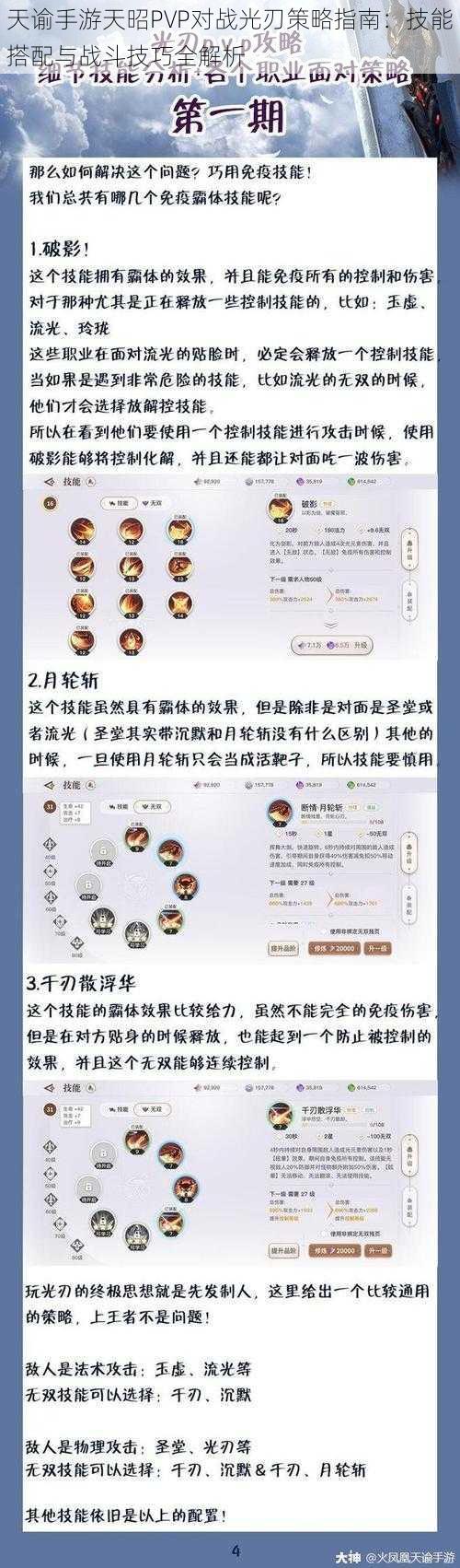 天谕手游天昭PVP对战光刃策略指南：技能搭配与战斗技巧全解析