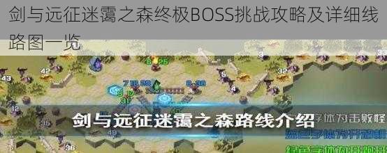 剑与远征迷霭之森终极BOSS挑战攻略及详细线路图一览