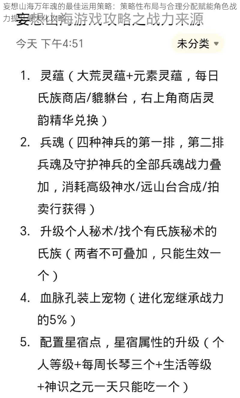 妄想山海万年魂的最佳运用策略：策略性布局与合理分配赋能角色战力提升最大化攻略