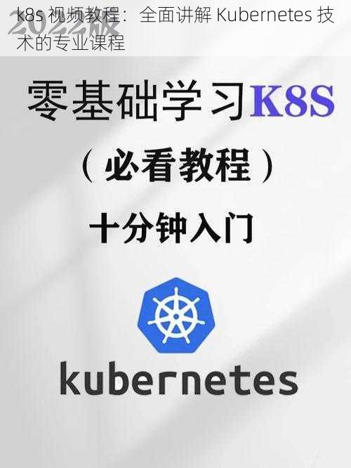 k8s 视频教程：全面讲解 Kubernetes 技术的专业课程