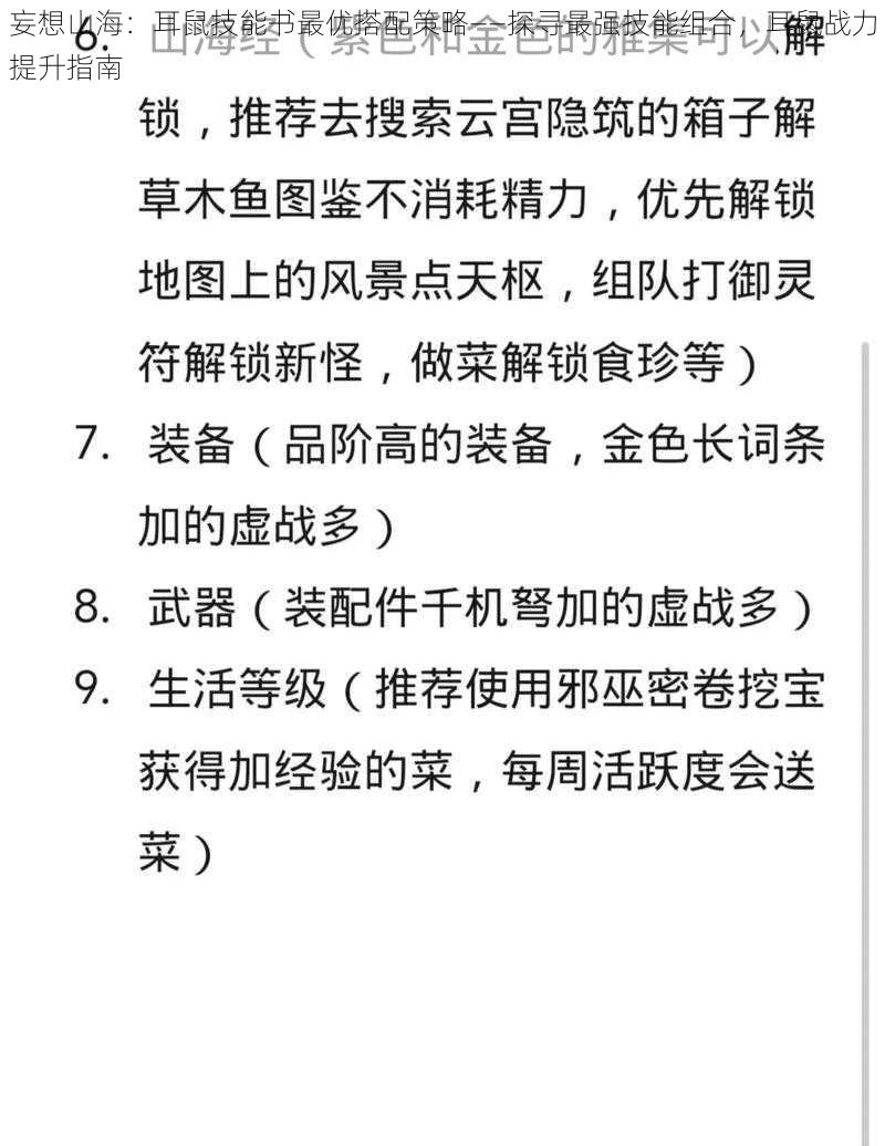 妄想山海：耳鼠技能书最优搭配策略——探寻最强技能组合，耳鼠战力提升指南