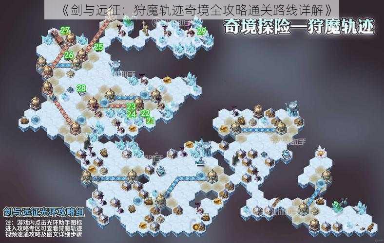 《剑与远征：狩魔轨迹奇境全攻略通关路线详解》