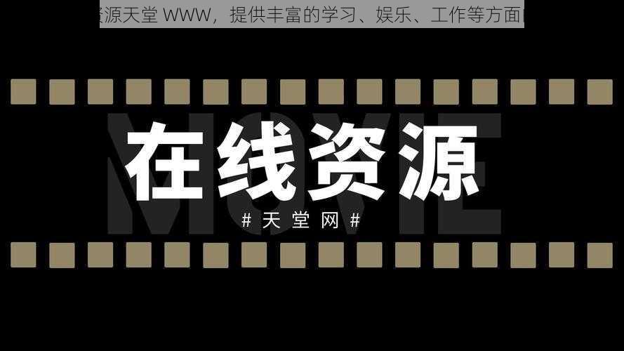 中文在线资源天堂 WWW，提供丰富的学习、娱乐、工作等方面的中文资源