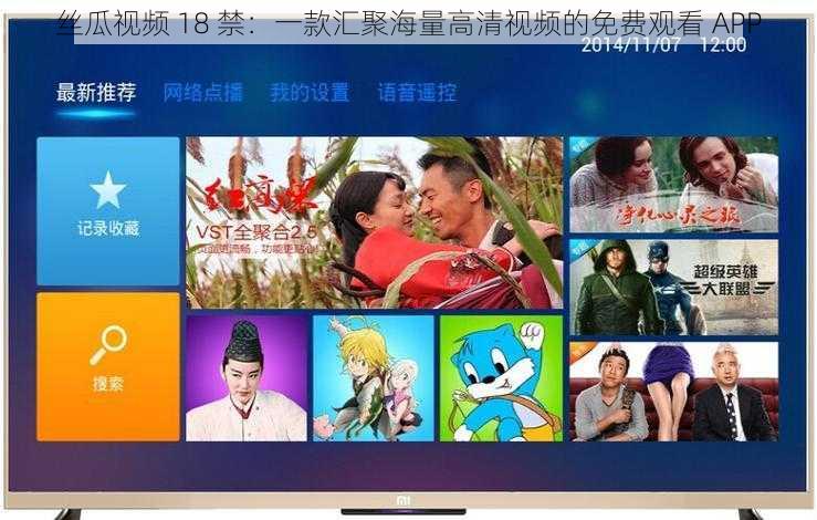 丝瓜视频 18 禁：一款汇聚海量高清视频的免费观看 APP