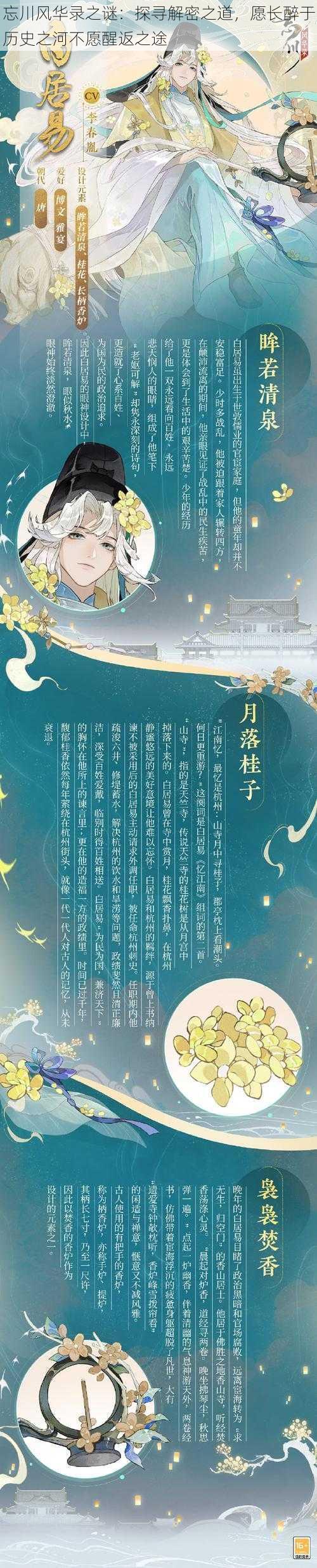 忘川风华录之谜：探寻解密之道，愿长醉于历史之河不愿醒返之途