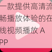 一款提供高清流畅播放体验的在线视频播放 APP