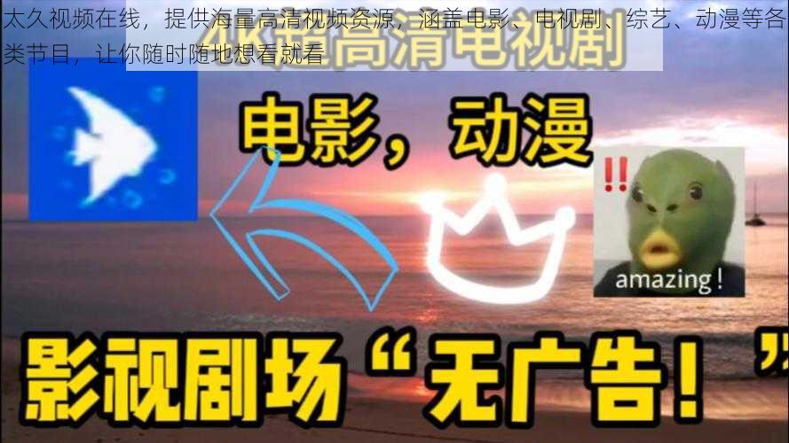 太久视频在线，提供海量高清视频资源，涵盖电影、电视剧、综艺、动漫等各类节目，让你随时随地想看就看